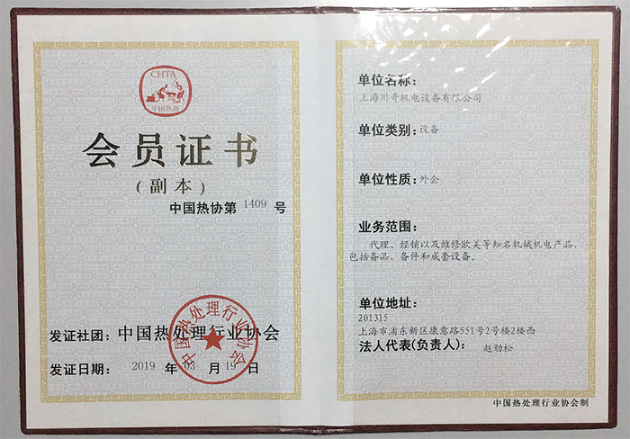 上海川奇中國熱處理行業(yè)協(xié)會(huì)會(huì)員 上海川奇中國熱處理行業(yè)協(xié)會(huì)會(huì)員